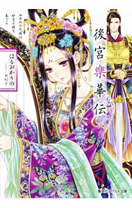Kadokawa Beans Library - 【中古】後宮樂華伝　血染めの花嫁は妙なる謎を奏でる（後宮シリーズ6） / はるおかりの (文庫)