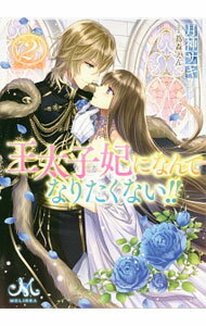 【中古】王太子妃になんてなりたくない！！ 2/ 月神サキ (文庫)
