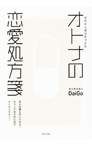 【中古】【全品10倍！6/5限定】ゼロから幸せをつかむオトナの恋愛処方箋 / DaiGo (単行本)