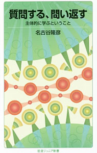 Other - 【中古】質問する、問い返す / 名古谷隆彦 (新書)
