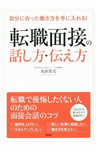 【中古】転職面接の話し方・伝え方 / 丸山貴宏 (単行本)