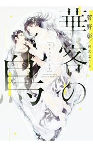 【中古】華客の鳥 / 菅野彰 ボーイズラブ小説 (文庫)