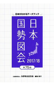 【中古】日本国勢図会 2017／18/ 矢野恒太記念会 (単行本)