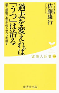 &nbsp;&nbsp;&nbsp; 過去を変えれば「うつ」は治る 新書 の詳細 出版社: 広済堂出版 レーベル: 健康人新書 作者: 佐藤康行 カナ: カコオカエレバウツワナオル / サトウヤスユキ サイズ: 新書 ISBN: 4331520697 発売日: 2017/06/01 関連商品リンク : 佐藤康行 広済堂出版 健康人新書