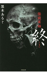 【中古】終（しまい） / 黒木あるじ (文庫)