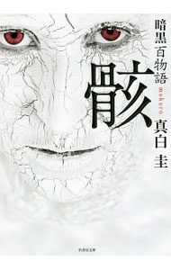 【中古】暗黒百物語　骸 / 真白圭 (文庫)