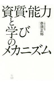 【中古】「資質・能力」と学びのメカニズム / 奈須正裕 (単行本)