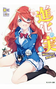 【中古】進化の実−知らないうちに勝ち組人生− 6/ 美紅 (文庫)