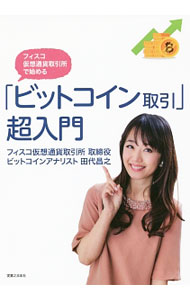 【中古】フィスコ仮想通貨取引所で始める「ビットコイン取引」超入門 / 田代昌之 (単行本)