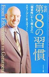 完訳第8の習慣 / CoveyStephen　R．