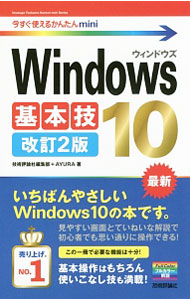 PC, System Development - 【中古】Windows　10基本技 / 技術評論社 (単行本)
