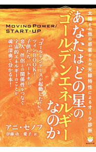 【中古】あなたはどの星の《ゴールデンエネルギー》なのか / SennovAnni