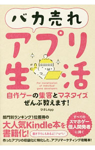【中古】バカ売れアプリ生活 / ひさしApp (単行本)