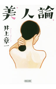 【中古】美人論 / 井上章一