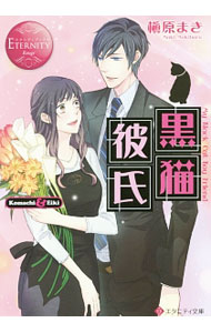 Kadokawa Beans Library - 【中古】【全品10倍！5/10限定】黒猫彼氏 / 槙原まき (文庫)
