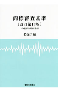 【中古】商標審査基準 / 特許庁 (単行本)