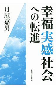 【中古】幸福実感社会への転進 / 月尾嘉男 (単行本)