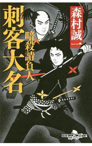 【中古】刺客大名 / 森村誠一 (文庫)