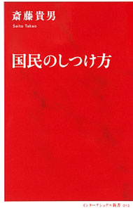 【中古】国民のしつけ方 / 斎藤貴男 (新書)