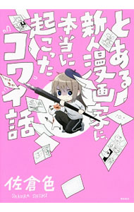 Other - 【中古】とある新人漫画家に、本当に起こったコワイ話 / 佐倉色