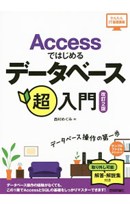 【中古】Accessではじめるデータベース超入門 / 西村めぐみ