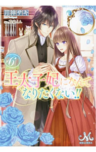 Canvas Library - 【中古】王太子妃になんてなりたくない！！ 6/ 月神サキ