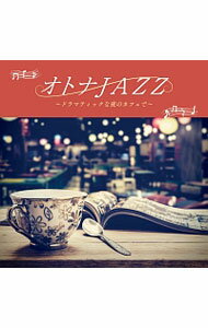 【中古】オトナJAZZ−ドラマティックな夜のカフェで− / Moonlight　Jazz　Blue，JAZZ　PARADISE