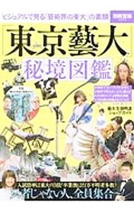 【中古】「東京芸大」秘境図鑑 / 宝島社