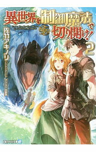 Jive Pure Full Library - 【中古】異世界を制御魔法で切り開け！ 2/ 佐竹アキノリ (文庫)