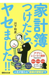 【中古】家計簿つけたら ヤセました！！ / 川下和彦 (単行本)