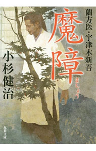 【中古】魔障 / 小杉健治 (文庫)