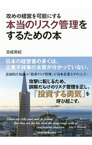 【中古】攻めの経営を可能にする本当のリスク管理をするための本 / 吉成英紀