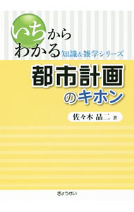 【中古】都市計画のキホン / 佐々木晶二