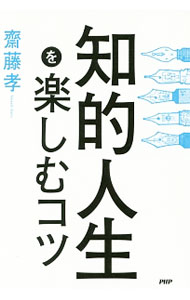 【中古】知的人生を楽しむコツ / 斎藤孝
