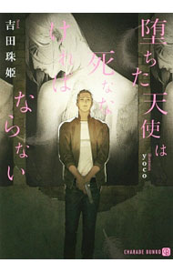 【中古】堕ちた天使は死ななければならない / 吉田珠姫 ボーイズラブ小説 (文庫)