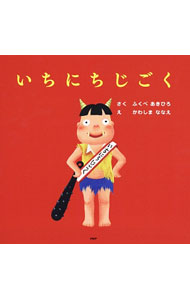 【中古】いちにちじごく / 福部明浩 (単行本)