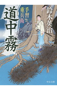 【中古】道中霧 / 鈴木英治