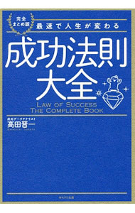 &nbsp;&nbsp;&nbsp; 成功法則大全 単行本 の詳細 出版社: WAVE出版 レーベル: 作者: 高田晋一 カナ: セイコウホウソクタイゼン / タカタシンイチ サイズ: 単行本 ISBN: 4866210629 発売日: 2017/06/01 関連商品リンク : 高田晋一 WAVE出版