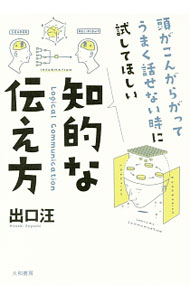 【中古】頭がこんがらがってうまく話せない時に試してほしい知的な伝え方 / 出口汪 (単行本)
