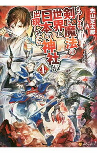 Asahi Sonorama Library - 【中古】もしも剣と魔法の世界に日本の神社が出現したら 4/ 先山芝太郎