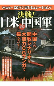【中古】決戦！日米VS中国軍 / 宝島社 (単行本)