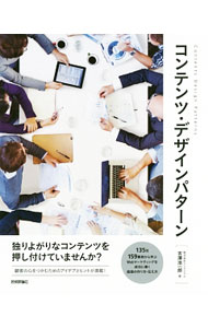 Marketing and Sales - 【中古】コンテンツ・デザインパターン / 吉沢浩一郎 (単行本)