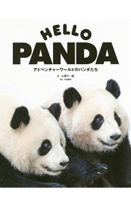 【中古】HELLO PANDA / 小沢千一朗 (単行本)