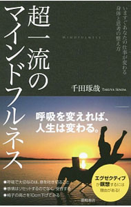 【中古】超一流のマインドフルネス / 千田琢哉 (単行本)
