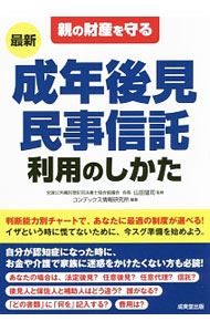 Other - 【中古】親の財産を守る最新成年後見・民事信託利用のしかた / 山田猛司