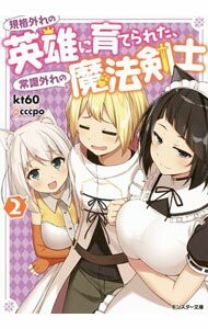【中古】【全品10倍！5/15限定】規格外れの英雄に育てられた 常識外れの魔法剣士 2/ kt60 (文庫)