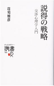 【中古】説得の戦略 / 荘司雅彦