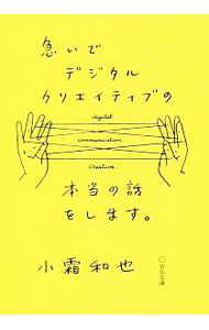 【中古】急いでデジタルクリエイティブの本当の話をします。 / 小霜和也 (単行本)