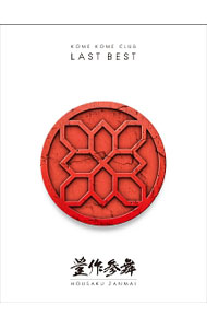 【中古】【全品10倍！6/20限定】米米CLUB/ 【4CD＋Blu−ray】LAST BEST〜豊作参舞〜 初回限定盤