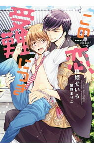 【中古】この恋、受難につき / 椿姫せいら ボーイズラブ小説 (文庫)